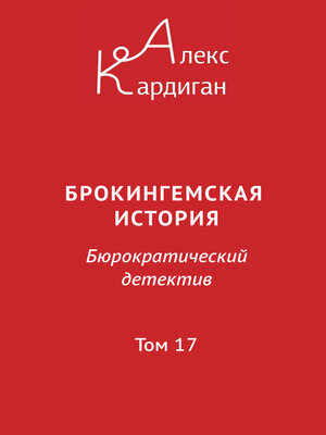 cover image of Брокингемская история. Том 17